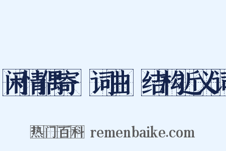 闲情偶寄·词曲·结构近义词是什么意思的图片